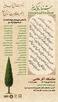 برگزاری نمایشگاه نقاشی «برگ سبز» در جشن نیمه‌ی پاییز و در آیین شکرگزاری از طبیعت کرمان