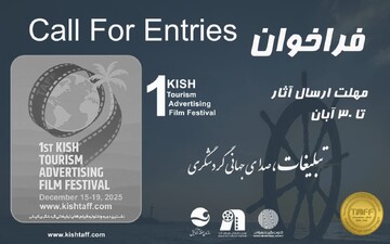 فراخوان نخستین دوره جشنواره فیلم‌های تبلیغاتی گردشگری کیش منتشر شد
