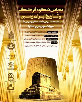 نمایشگاه ملی بزرگداشت کورورش، میراث مهربانی و مدارا برگزار می‌شود