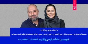 مستانه مهاجر مدیر بخش بین‌الملل و علی اوجی مدیر خانه جشنواره فیلم شهر شدند 