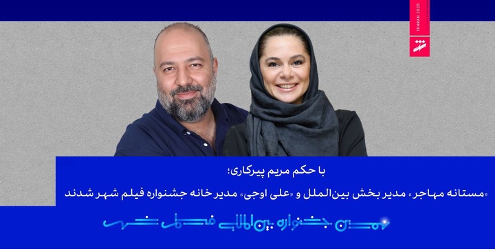 مستانه مهاجر مدیر بخش بین‌الملل و علی اوجی مدیر خانه جشنواره فیلم شهر شدند 