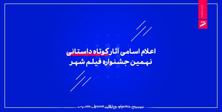 اعلام اسامی آثار کوتاه داستانی نهمین جشنواره فیلم شهر