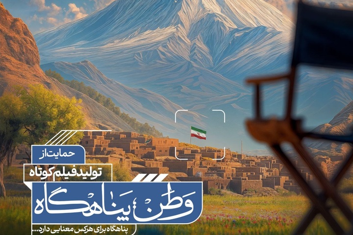 آثار راه‌یافته به مرحله مصاحبه حضوری فراخوان «وطن؛ پناهگاه» اعلام شد