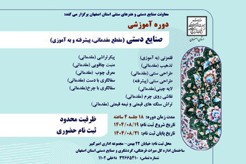 آغاز دوره‌های رایگان آموزش صنایع‌دستی در اصفهان؛ فرصت طلایی برای جوانان هنرمند