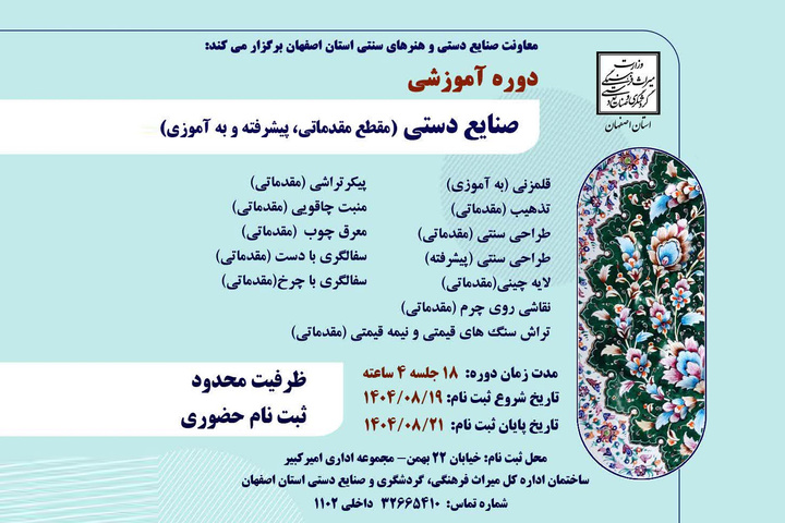 آغاز دوره‌های رایگان آموزش صنایع‌دستی در اصفهان؛ فرصت طلایی برای جوانان هنرمند