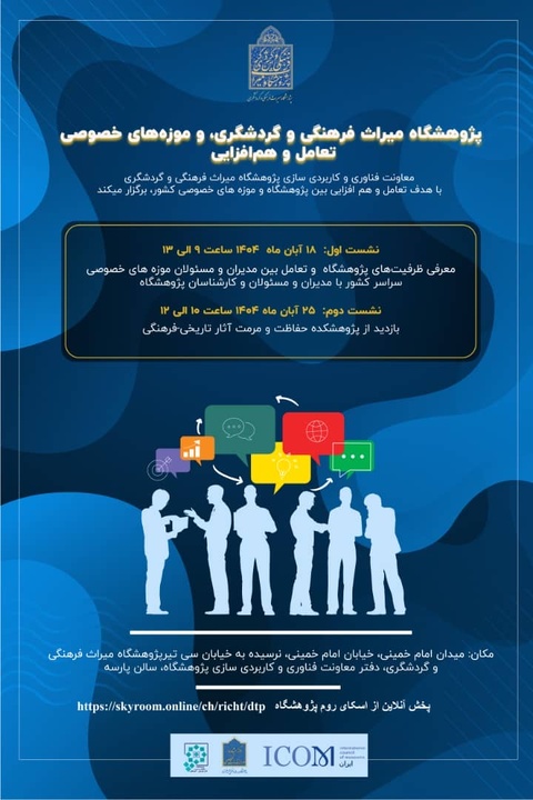 نشست «پژوهشگاه میراثفرهنگی و گردشگری و موزههای خصوصی تعامل و همافزایی» نشست «پژوهشگاه میراثفرهنگی و گردشگری و موزههای خصوصی تعامل و همافزایی»