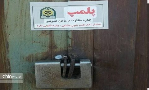 ۱۴ واحد غیر مجاز اقامتی در شهرستان ساری پلمپ شد