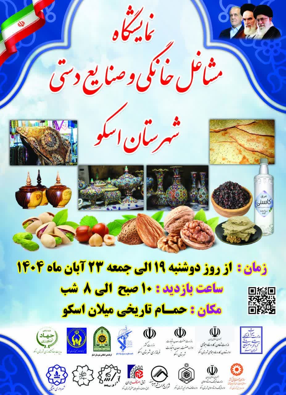 برگزاری نمایشگاه مشاغل خانگی و صنایعدستی در شهرستان اسکو