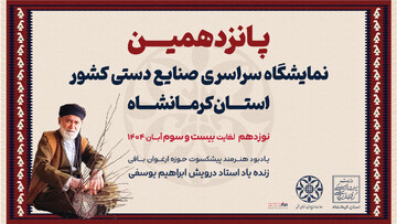 کرمانشاه میزبان پانزدهمین نمایشگاه سراسری صنایع‌دستی کشور