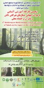 برگزاری پنجمین کارگاه آموزشی جنگل‌های جهانی هیرکانی در تالش