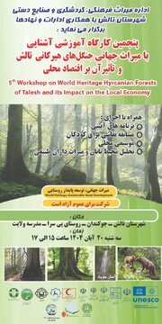 برگزاری پنجمین کارگاه آموزشی جنگل‌های جهانی هیرکانی در تالش
