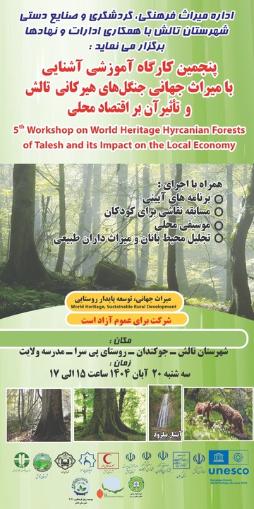 برگزاری پنجمین کارگاه آموزشی جنگل‌های جهانی هیرکانی در تالش