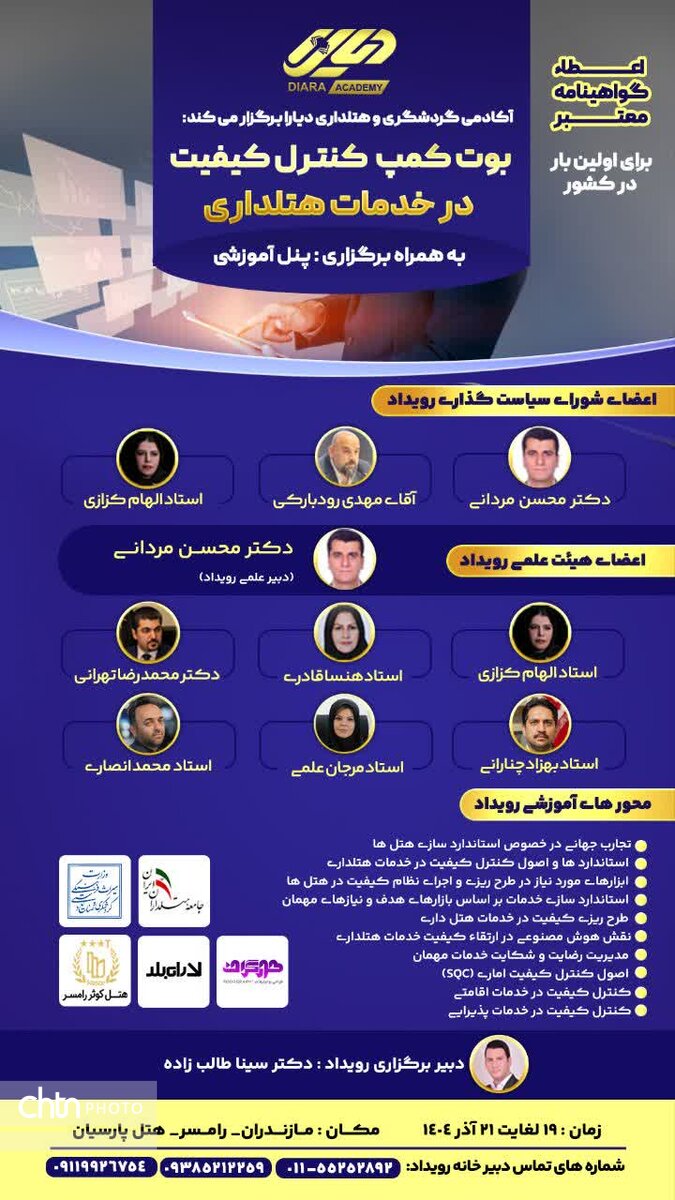 برگزاری بوت‌کمپ کنترل کیفیت در خدمات گردشگری در رامسر