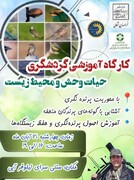 کارگاه آموزشی گردشگری با محوریت حیات‌وحش و محیط‌زیست در بجنورد برگزار می‌شود