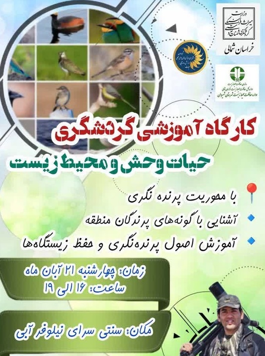 کارگاه آموزشی گردشگری با محوریت حیات‌وحش و محیط‌زیست در بجنورد برگزار می‌شود