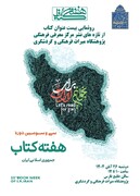 رونمایی ۲۰ عنوان کتاب از تازه‌های نشر مرکز معرفی فرهنگی پژوهشگاه میراث‌فرهنگی و گردشگری