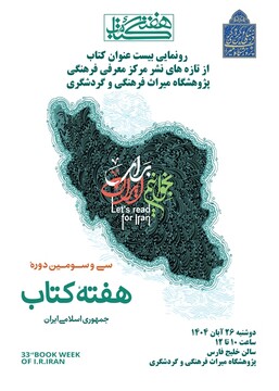 رونمایی ۲۰ عنوان کتاب از تازه‌های نشر مرکز معرفی فرهنگی پژوهشگاه میراث‌فرهنگی و گردشگری