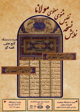نمایش نسخه نفیس مثنوی مولانا/ نمایشگاه «گنج‌های قصه‌گو» در کاخ گلستان افتتاح می‌شود
