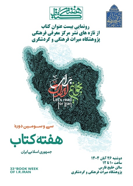 رونمایی ۲۰ عنوان کتاب از تازه‌های نشر مرکز معرفی فرهنگی پژوهشگاه میراث‌فرهنگی و گردشگری