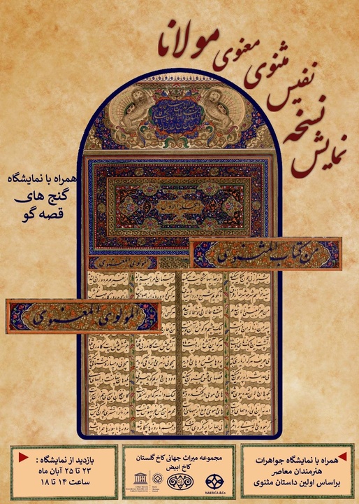 نمایش نسخه نفیس مثنوی مولانا/ نمایشگاه «گنج‌های قصه‌گو» در کاخ گلستان افتتاح می‌شود