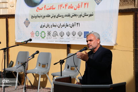 زادروز نیما یوشیج در روستای یوش