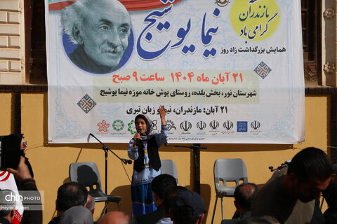 زادروز نیما یوشیج در روستای یوش