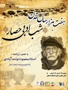 شب ادبی حصار در دامغان برگزار می شود