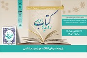 رویداد «کتاب برای همه» در موزه مردم شناسی ارومیه برگزار می‌شود