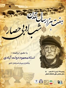 شب ادبی حصار در دامغان برگزار می شود