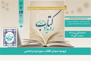 رویداد «کتاب برای همه» در موزه مردم شناسی ارومیه برگزار می‌شود