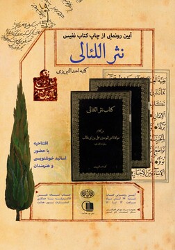 رونمایی از چاپ نفیس «نَثراللئالی» در کاخ گلستان