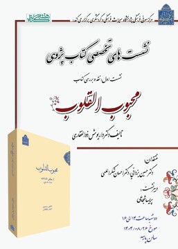 نقد و بررسی کتاب «محبوب القلوب»/نشست‌های تخصصی کتاب پژوهشی