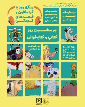 رویداد فرهنگی- هنری «یک روز با گرامافون و قصه‌های کودکی» در مجموعه فرهنگی‌تاریخی نیاوران برگزار شد