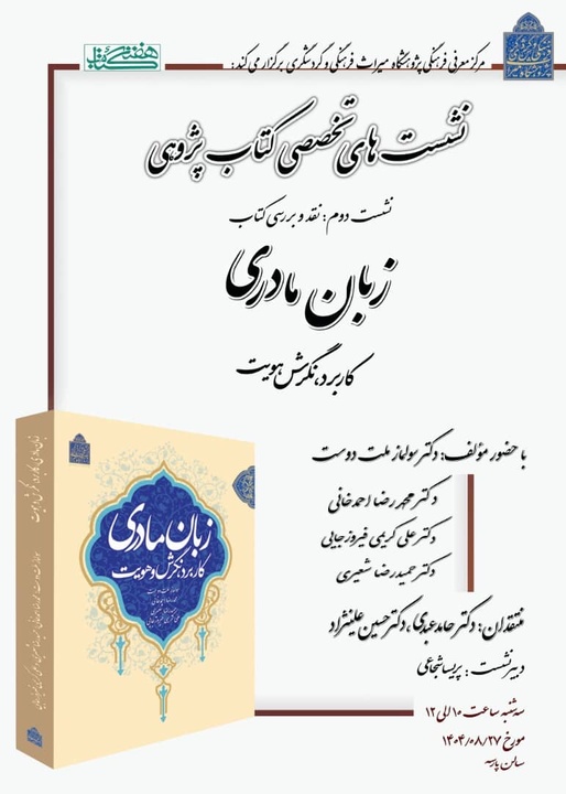 نقد و بررسی کتاب «زبان مادری؛ کاربرد نگرش هویت»/ برگزاری نشست‌های تخصصی کتاب پژوهشی