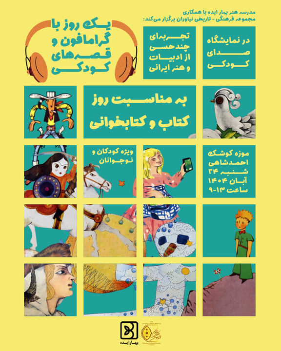 رویداد فرهنگی- هنری «یک روز با گرامافون و قصه‌های کودکی» در مجموعه فرهنگی‌تاریخی نیاوران برگزار شد