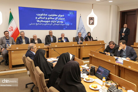 شورای معاونین، مشاورین، مدیران کل ستادی و استانی و روئسای ادارات شهرستان‌های وزارت میراث‌فرهنگی، گردشگری و صنایع دستی