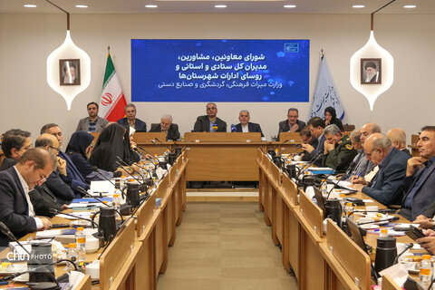 شورای معاونین، مشاورین، مدیران کل ستادی و استانی و روئسای ادارات شهرستان‌های وزارت میراث‌فرهنگی، گردشگری و صنایع دستی