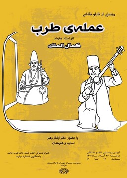 تابلو «عمله طرب» اثر کمال‌الملک در کاخ گلستان رونمایی می‌شود