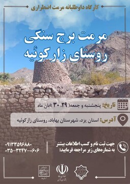 برگزاری دومین کارگاه داوطلبانه مرمت اضطراری در بهاباد