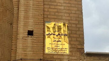 نصب تابلوهای هویت‌بخش در بافت تاریخی اراک؛ گامی در معرفی میراث ارزشمند خیابان حصار