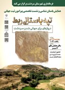 همایش باستان‌شناسی و نشست تخصصی پیرامون ثبت جهانی تپه باستانی ربط برگزار می‌شود