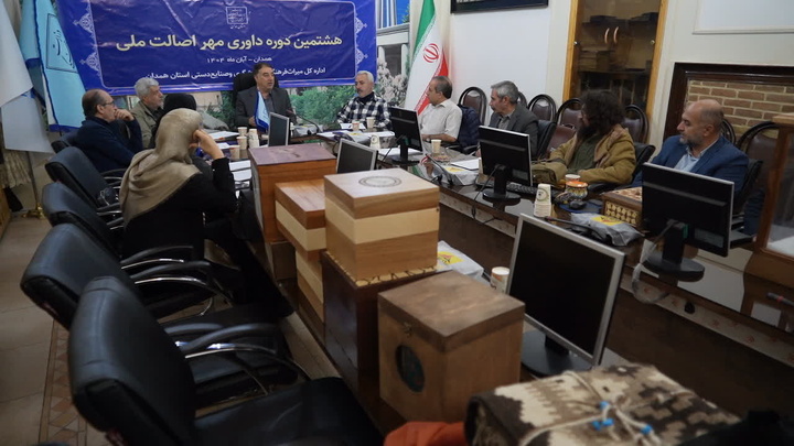 هشتمین دوره داوری مهر اصالت ملی در همدان برگزار شد