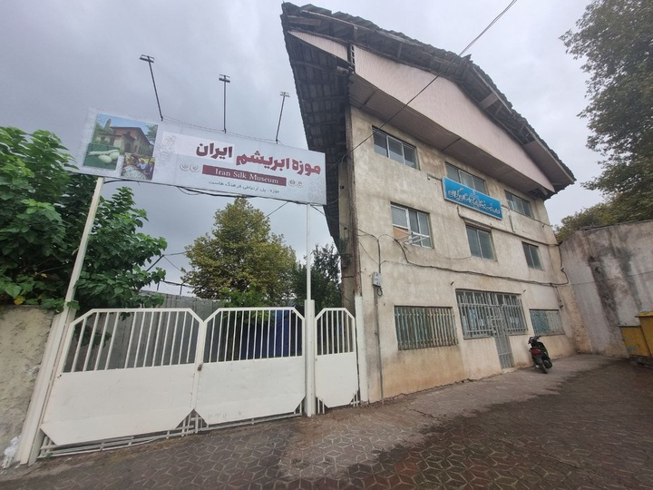 تاریخچه موزه ابریشم لاهیجان