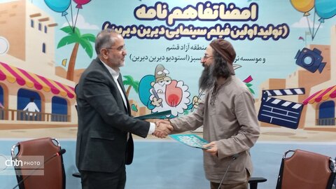 تفاهم‌نامه تولید نخستین فیلم سینمایی «دیرین دیرین» در قشم امضا شد/ گامی تازه در روایت تصویری میراث فرهنگی و هویت بومی جزیره قشم