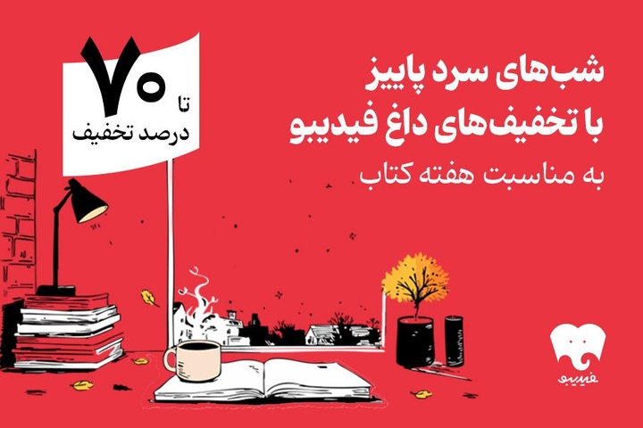 هفته کتاب با فیدیبو/ از رمان ایرانی و خارجی تا روانشناسی و مدیریت هفته کتاب با فیدیبو/ از رمان ایرانی و خارجی تا روانشناسی و مدیریت