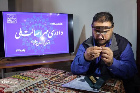 هشتمین دوره داوری مهر اصالت ملی خراسان رضوی در خانه ملک مشهد برگزار شد