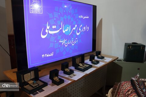 هشتمین دوره داوری مهر اصالت ملی خراسان رضوی در خانه ملک مشهد برگزار شد