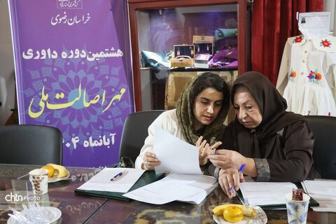 هشتمین دوره داوری مهر اصالت ملی خراسان رضوی در خانه ملک مشهد برگزار شد