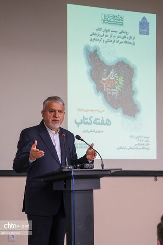 مراسم رونمایی از بیست عنوان کتاب از تازه‌های نشر پژوهشگاه میراث‌فرهنگی و گردشگری با حضور صالحی امیری