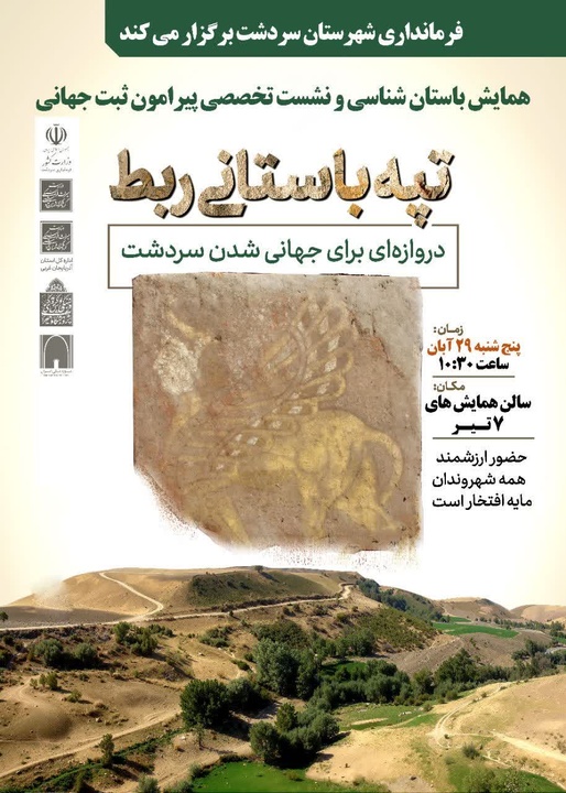 همایش باستان‌شناسی و نشست تخصصی پیرامون ثبت جهانی تپه باستانی ربط برگزار می‌شود